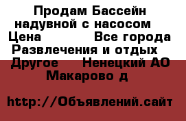 Продам Бассейн надувной с насосом  › Цена ­ 2 200 - Все города Развлечения и отдых » Другое   . Ненецкий АО,Макарово д.